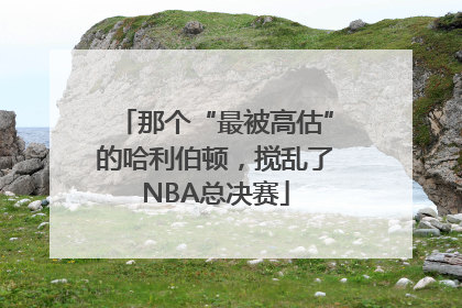 那个“最被高估”的哈利伯顿，搅乱了NBA总决赛