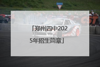 郑州四中2025年招生简章