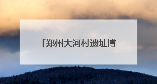 郑州大河村遗址博物馆新馆将开 千余仰韶文物首展