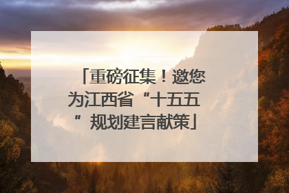 重磅征集！邀您为江西省“十五五”规划建言献策