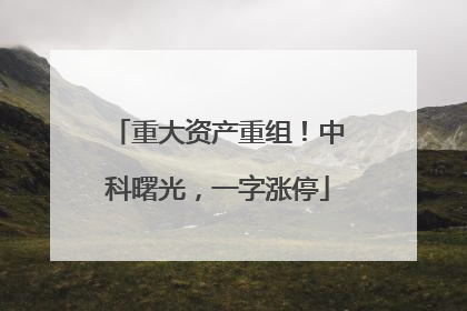 重大资产重组！中科曙光，一字涨停