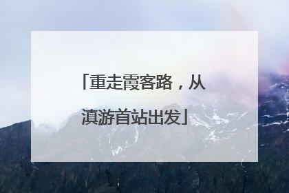 重走霞客路，从滇游首站出发