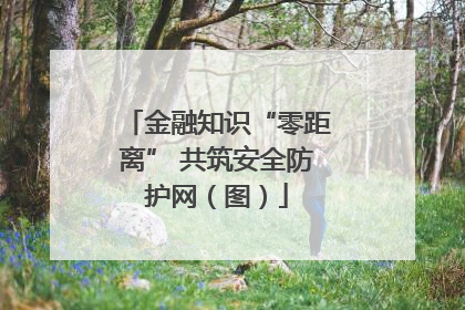 金融知识“零距离” 共筑安全防护网（图）