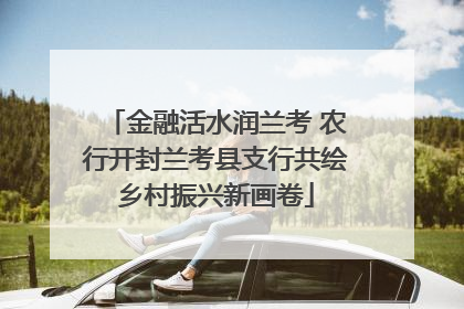 金融活水润兰考 农行开封兰考县支行共绘乡村振兴新画卷