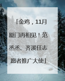 金鸡，11月厦门再相见！范丞丞、齐溪任志愿者推广大使