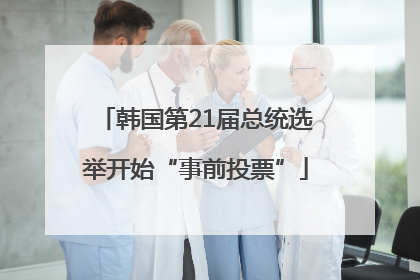 韩国第21届总统选举开始“事前投票”