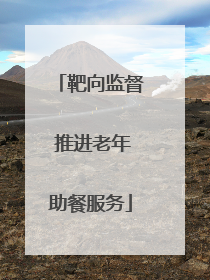 靶向监督 推进老年助餐服务