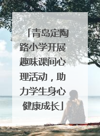 青岛定陶路小学开展趣味课间心理活动，助力学生身心健康成长