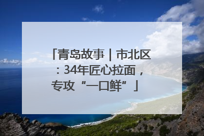 青岛故事｜市北区：34年匠心拉面，专攻“一口鲜”