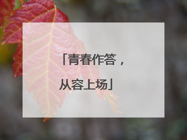 青春作答，从容上场