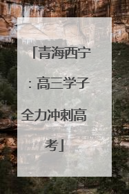 青海西宁：高三学子全力冲刺高考