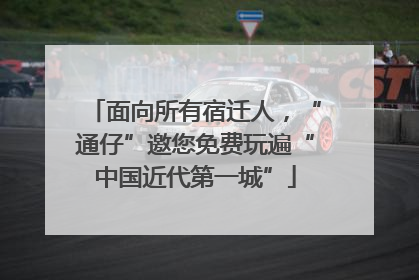 面向所有宿迁人，“通仔”邀您免费玩遍“中国近代第一城”