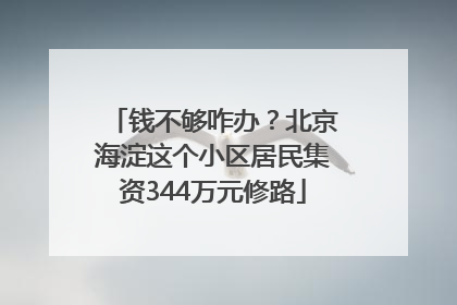 钱不够咋办？北京海淀这个小区居民集资344万元修路