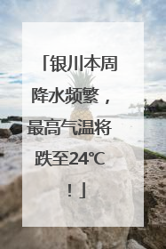 银川本周降水频繁，最高气温将跌至24℃！