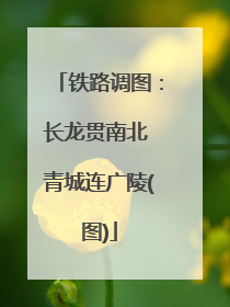 铁路调图：长龙贯南北 青城连广陵(图)