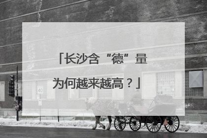 长沙含“德”量为何越来越高？