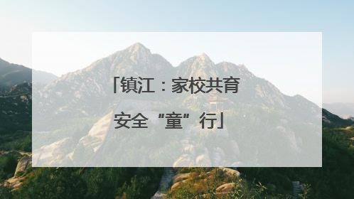 镇江：家校共育 安全“童”行