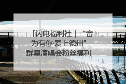 闪电福利社｜“音为有你·爱上德州”群星演唱会粉丝福利获奖名单来啦→