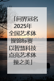 问界冠名2025年全国艺术体操锦标赛 以智慧科技点亮艺术体操之美
