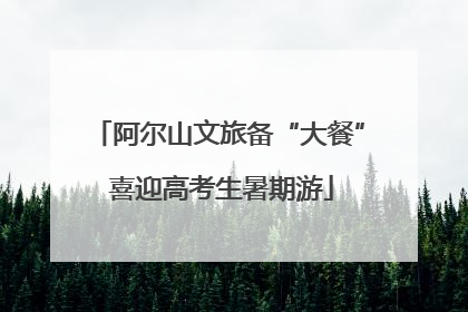 阿尔山文旅备“大餐” 喜迎高考生暑期游