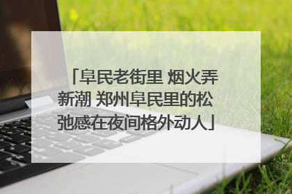 阜民老街里 烟火弄新潮 郑州阜民里的松弛感在夜间格外动人