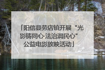 阳信县劳店镇开展“光影铸同心·法治润民心”公益电影放映活动