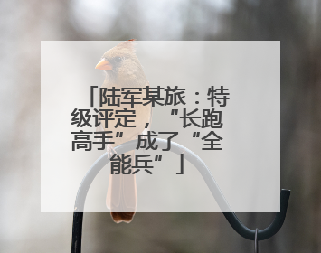 陆军某旅：特级评定，“长跑高手”成了“全能兵”