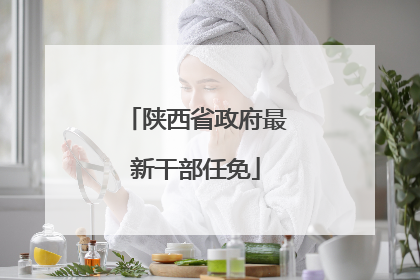 陕西省政府最新干部任免