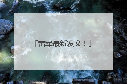 雷军最新发文！