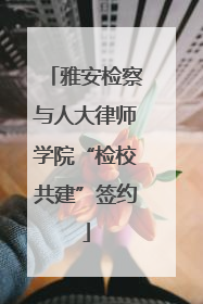 雅安检察与人大律师学院“检校共建”签约