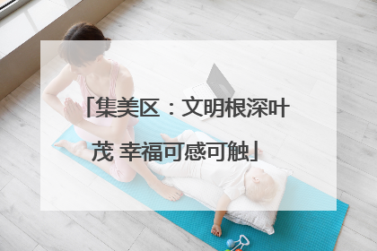 集美区：文明根深叶茂 幸福可感可触