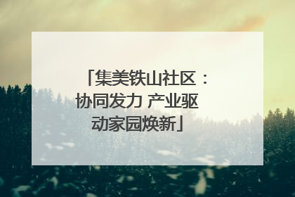 集美铁山社区：协同发力 产业驱动家园焕新
