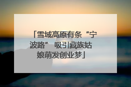 雪域高原有条“宁波路” 吸引藏族姑娘萌发创业梦