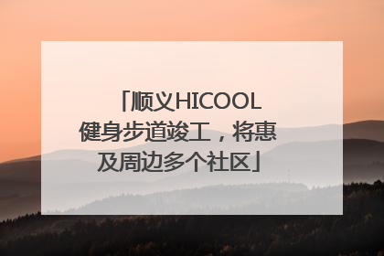 顺义HICOOL健身步道竣工，将惠及周边多个社区