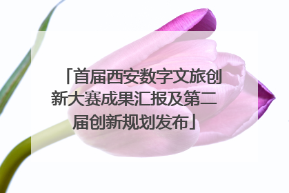 首届西安数字文旅创新大赛成果汇报及第二届创新规划发布
