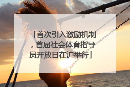 首次引入激励机制，首届社会体育指导员开放日在沪举行