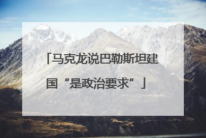 马克龙说巴勒斯坦建国“是政治要求”