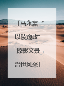 马永嬴“以陵窥政” 掠影文景治世风采