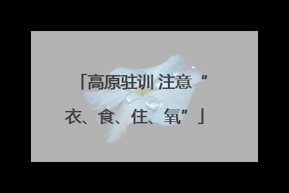 高原驻训 注意“衣、食、住、氧”