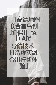高德地图联合雷鸟创新推出“AI+AR”导航技术 打造虚实融合出行新体验