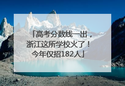 高考分数线一出，浙江这所学校火了！今年仅招182人