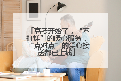 高考开始了，“不打烊”的暖心服务，“点对点”的爱心接送都已上线