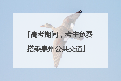 高考期间，考生免费搭乘泉州公共交通