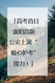 高考首日 襄阳高新公安上演“暖心护考”接力！
