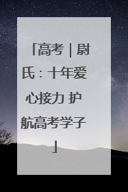 高考｜尉氏：十年爱心接力 护航高考学子