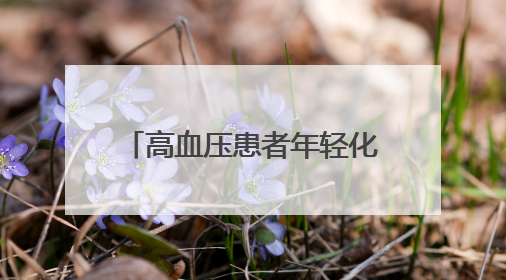 高血压患者年轻化，十堰专家建议：合理膳食多运动