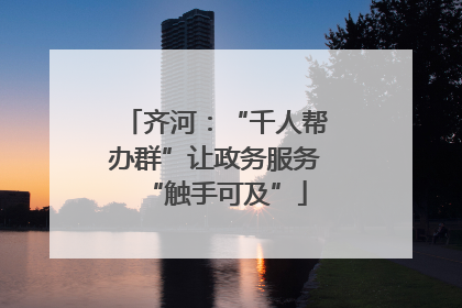 齐河：“千人帮办群”让政务服务“触手可及”
