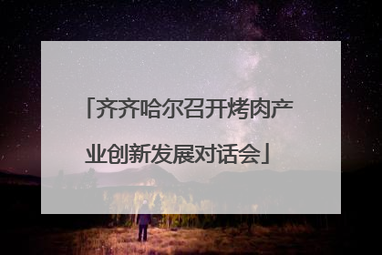 齐齐哈尔召开烤肉产业创新发展对话会
