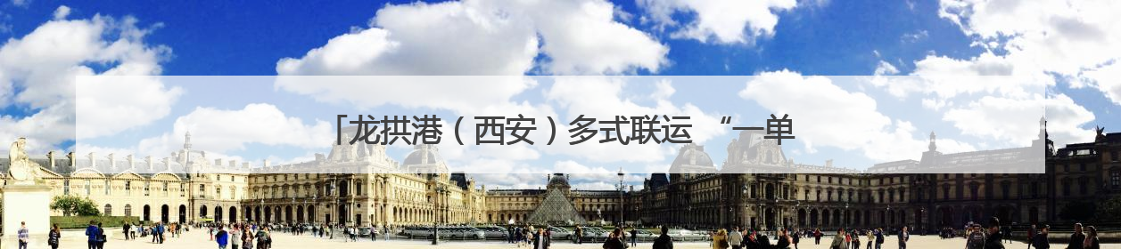 龙拱港（西安）多式联运 “一单制、一箱制” 推介会成功举办