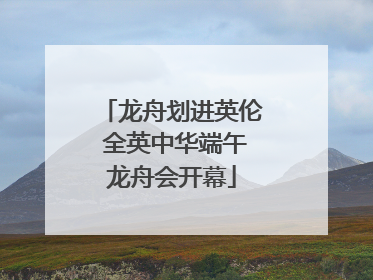 龙舟划进英伦 全英中华端午龙舟会开幕